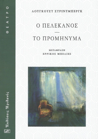 295509-Ο πελεκάνος - Το προμήνυμα