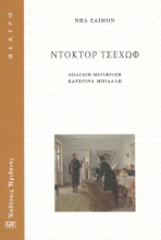 295510-Ντόκτορ Τσέχωφ
