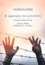 295513-Η πρόκληση του μετανάστη