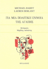 295517-Για μια πολιτική έννοια της αγάπης