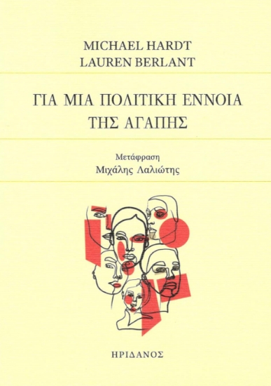 295517-Για μια πολιτική έννοια της αγάπης