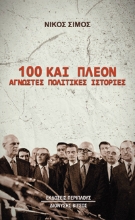295534-100 και πλέον άγνωστες πολιτικές ιστορίες