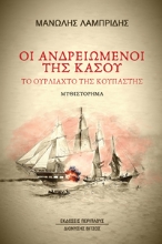 295535-Οι ανδρειωμένοι της Κάσου