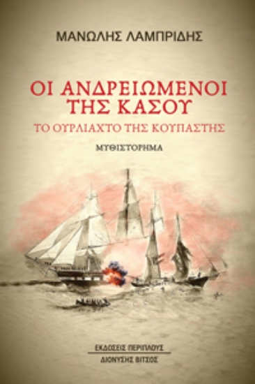 295535-Οι ανδρειωμένοι της Κάσου