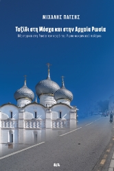 295538-Ταξίδι στη Μόσχα και στην Αρχαία Ρωσία