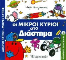 Οι μικροί κύριοι στο διάστημα