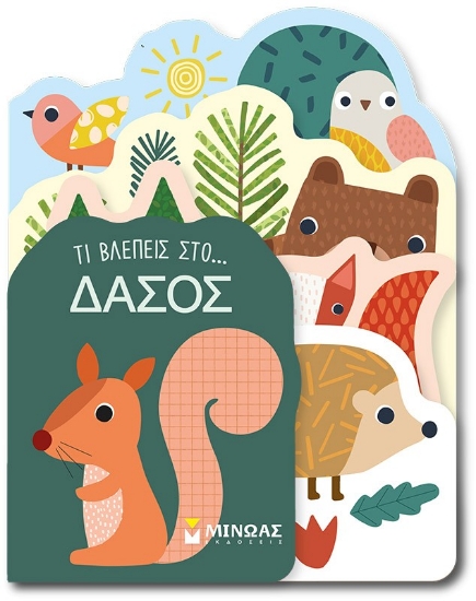 295543-Τι βλέπεις στο... δάσος