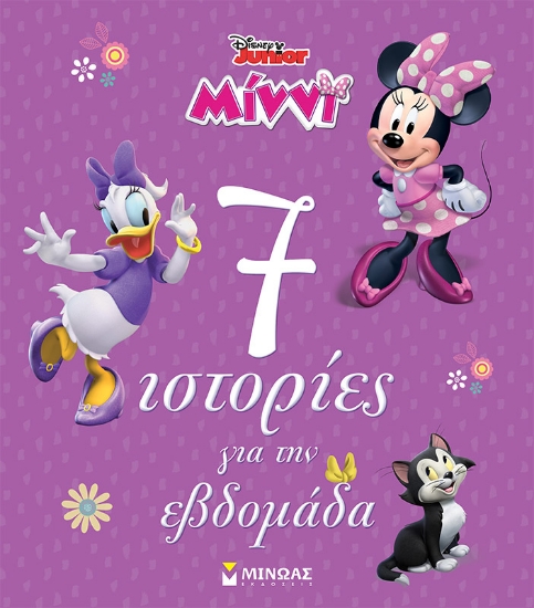 295548-Disney Junior Μίννι: 7 ιστορίες για την εβδομάδα