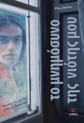 295550-Το μνημόσυνο της νιότης μου