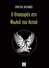 295557-Ο θησαυρός στη φωλιά του αετού