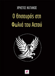 295557-Ο θησαυρός στη φωλιά του αετού