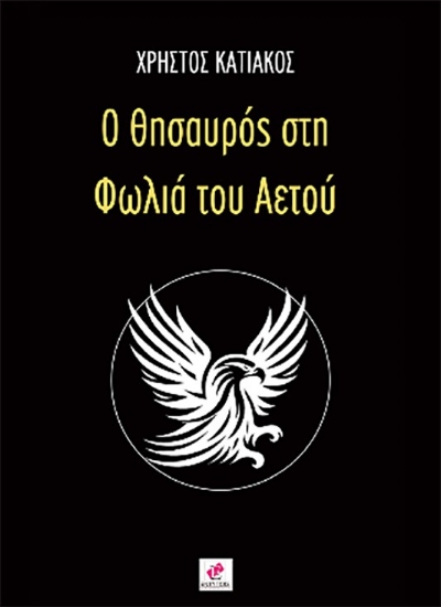 295557-Ο θησαυρός στη φωλιά του αετού