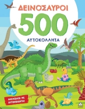 295559-Δεινόσαυροι - 500 Αυτοκόλλητα