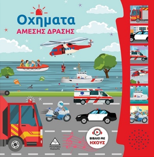 295560-Οχήματα άμεσης δράσης