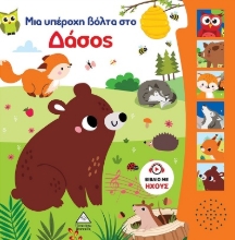 295561-Μια υπέροχη βόλτα στο δάσος