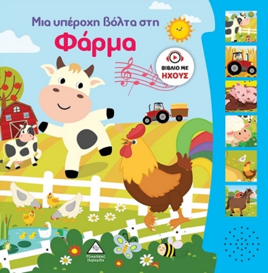 295562-Μια υπέροχη βόλτα στη φάρμα