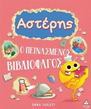 295564-Αστέρης. Ο πεινασμένος βιβλιοφάγος