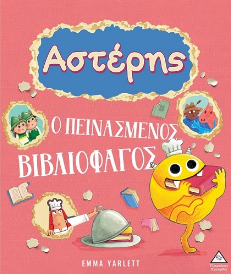 295564-Αστέρης. Ο πεινασμένος βιβλιοφάγος