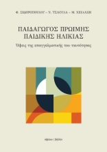 295578-Παιδαγωγός πρώιμης παιδικής ηλικίας