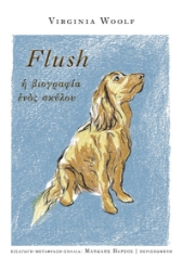 295579-Flush. Η βιογραφία ενός σκύλου