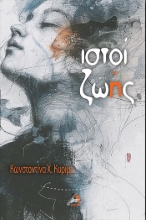 295580-Ιστοί ζωής