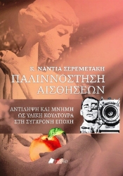 Παλιννόστηση αισθήσεων