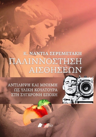 Παλιννόστηση αισθήσεων