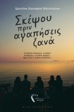 295586-Σκέψου πριν αγαπήσεις ξανά