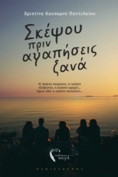 295586-Σκέψου πριν αγαπήσεις ξανά