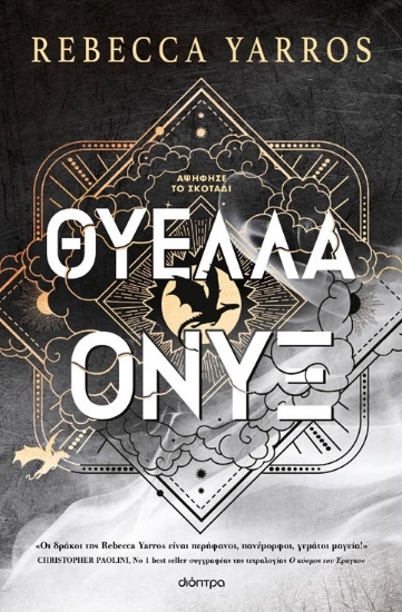 295591-Θύελλα Όνυξ