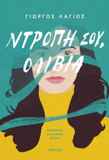 295592-Ντροπή σου, Ολίβια