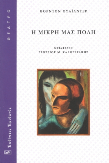 295595-Η μικρή μας πόλη