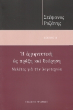 295597-Η ερμηνευτική ως πράξη και θεώρηση