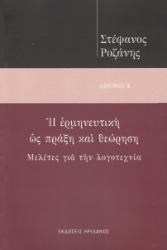 295597-Η ερμηνευτική ως πράξη και θεώρηση