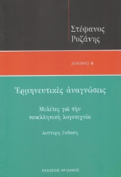 295598-Ερμηνευτικές αναγνώσεις