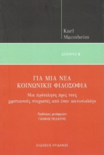295600-Για μια νέα κοινωνική φιλοσοφία