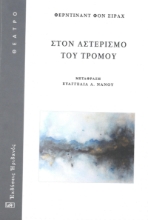 295604-Στον αστερισμό του τρόμου