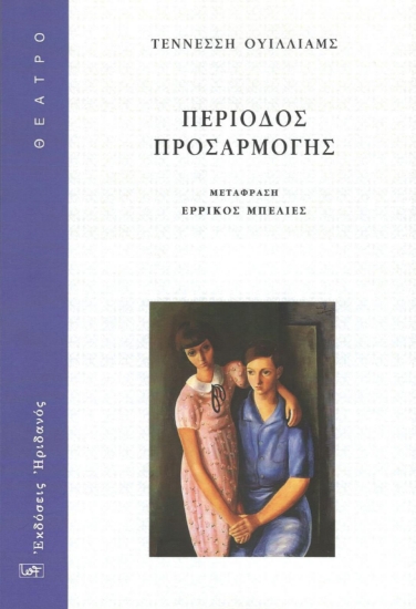 295605-Περίοδος προσαρμογής