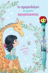 295619-Το ημερολόγιο της μικρής πριγκίπισσας