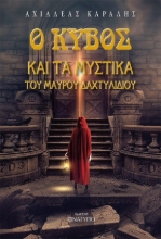 295628-Ο κύβος και τα μυστικά του μαύρου δαχτυλιδιού