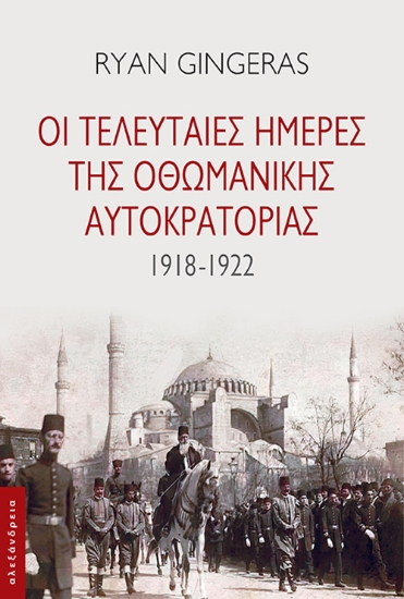 295632-Οι τελευταίες ημέρες της Οθωμανικής Αυτοκρατορίας 1918-1922