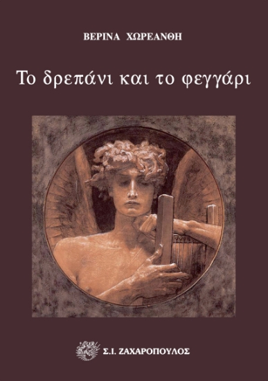 295634-Το δρεπάνι και το φεγγάρι