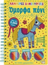 295635-Λαμπερές δημιουργίες: Όμορφα πόνι