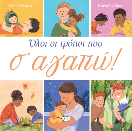 295637-Όλοι οι τρόποι που σ' αγαπώ!
