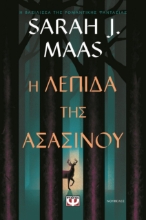 295639-Η λεπίδα της ασασίνου
