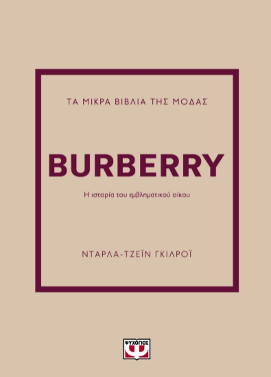 295640-Τα μικρά βιβλία της μόδας: Burberry