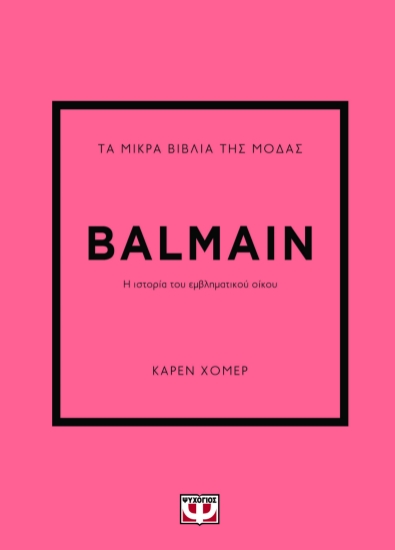 295641-Τα μικρά βιβλία της μόδας: Balmain