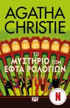 295644-Το μυστήριο των εφτά ρολογιών