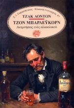 295646-Τζον Μπάρλευκορν: Αναμνήσεις ενός αλκοολικού