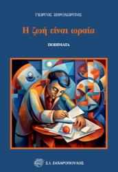 295647-Η ζωή είναι ωραία